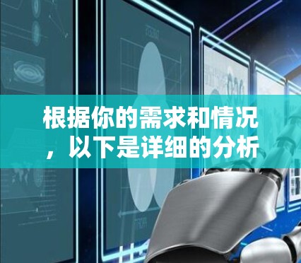 根据你的需求和情况，以下是详细的分析和推荐