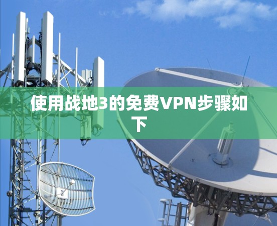 使用战地3的免费VPN步骤如下