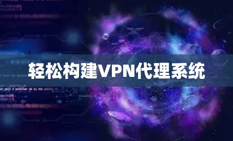 轻松构建VPN代理系统