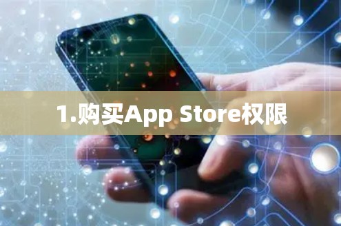 1.购买App Store权限