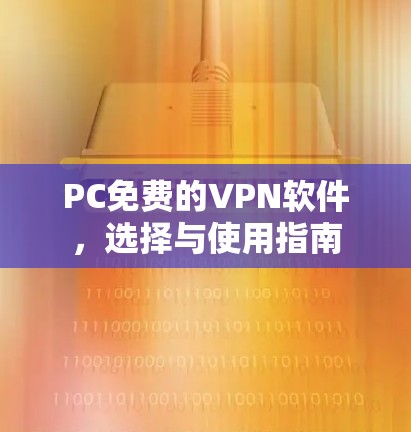PC免费的VPN软件，选择与使用指南