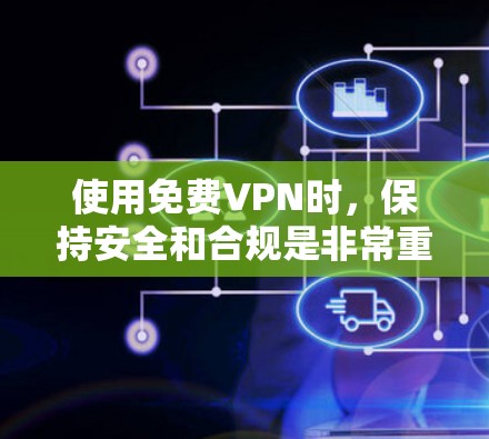 使用免费VPN时，保持安全和合规是非常重要的。以下是一些步骤，帮助你有效地使用VPN