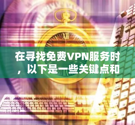 在寻找免费VPN服务时，以下是一些关键点和建议