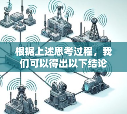 根据上述思考过程，我们可以得出以下结论