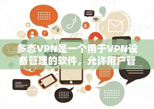 多态VPN是一个用于VPN设备管理的软件，允许用户管理设备间的连接和配置。如果您需要使用免费邀请码，可以按照以下步骤操作