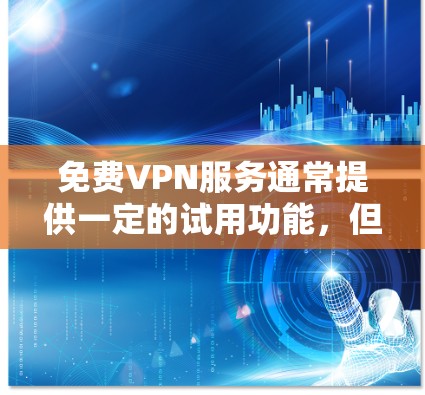 免费VPN服务通常提供一定的试用功能，但需要注意以下几点