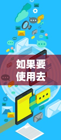 如果要使用去广告VPN，通常需要通过以下步骤