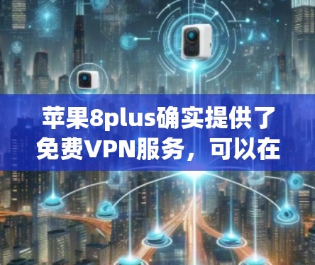 苹果8plus确实提供了免费VPN服务，可以在设置中找到并使用。以下是具体的步骤和方法