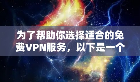 为了帮助你选择适合的免费VPN服务，以下是一个分步指南