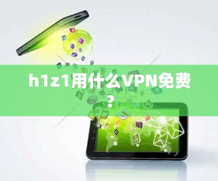 h1z1用什么VPN免费？