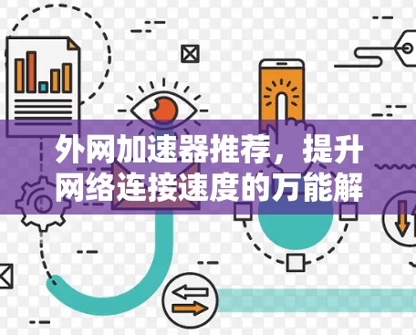 外网加速器推荐，提升网络连接速度的万能解！