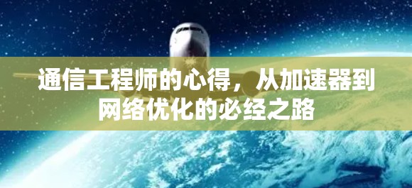 通信工程师的心得，从加速器到网络优化的必经之路