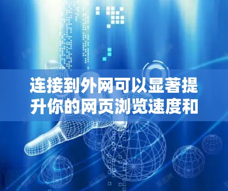 连接到外网可以显著提升你的网页浏览速度和数据处理能力。以下是一步步的指南，帮助你成功连接到外网
