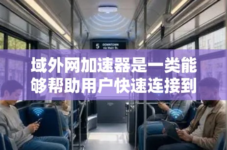域外网加速器是一类能够帮助用户快速连接到国外或国际地区的网络服务的工具。这些工具通常用于解决用户在域外使用网络遇到的问题，比如速度慢、延迟高等。以下是一些常见的域外网加速器推荐和一些注意事项