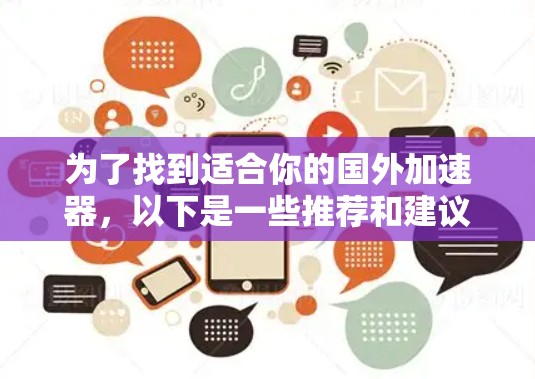 为了找到适合你的国外加速器，以下是一些推荐和建议