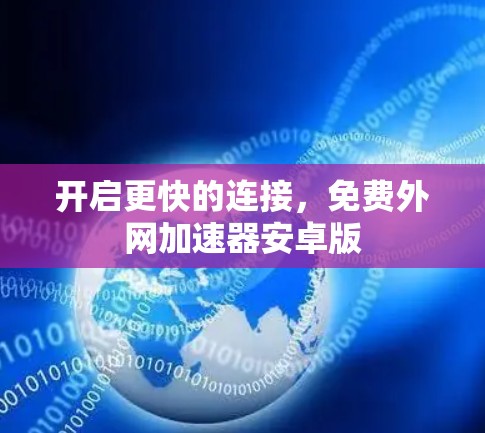 开启更快的连接，免费外网加速器安卓版