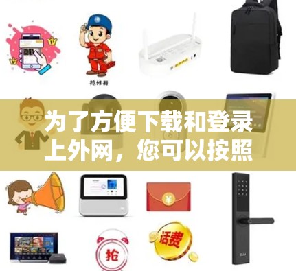 为了方便下载和登录上外网，您可以按照以下步骤操作