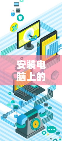 安装电脑上的加速器的步骤如下