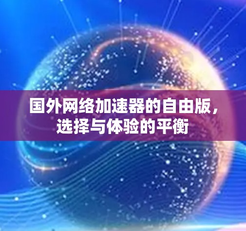 国外网络加速器的自由版，选择与体验的平衡