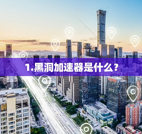 1.黑洞加速器是什么？