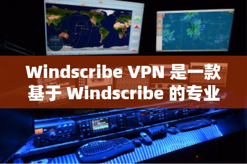 Windscribe VPN 是一款基于 Windscribe 的专业型VPN客户端，旨在提供安全、加密和高效访问网络的体验。以下是关于 Windscribe VPN 的详细介绍
