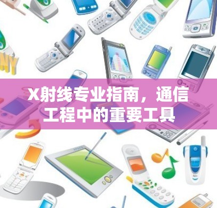 X射线专业指南，通信工程中的重要工具