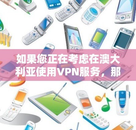 如果您正在考虑在澳大利亚使用VPN服务，那么以下是一些推荐的国际级VPN服务器，适合需要可靠、安全和高效的VPN服务的用户