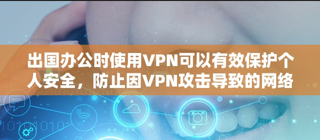 出国办公时使用VPN可以有效保护个人安全,防止因VPN攻击导致的网络威胁。以下是一些推荐的出国办公VPN工具,帮助您在出国后快速访问网关 出国办公时使用VPN可以有效保护个人安全,防止因VPN攻击导致的网络威胁。以下是一些推荐的出国办公VPN工具,帮助您在出国后快速访问网关