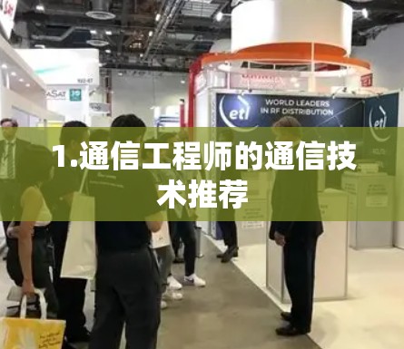 1.通信工程师的通信技术推荐 1.通信工程师的通信技术推荐