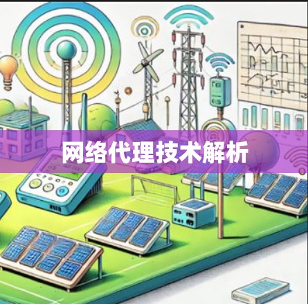 网络代理技术解析
