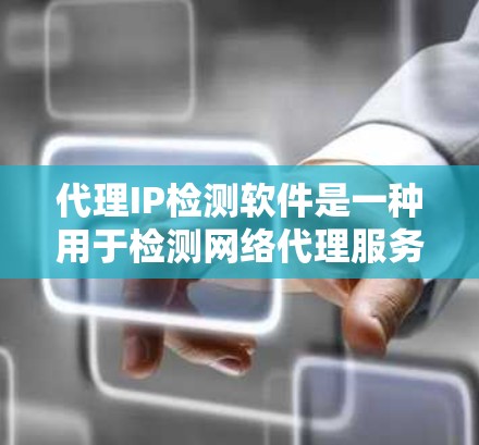 代理IP检测软件是一种用于检测网络代理服务器IP地址和网络中的恶意软件和钓鱼邮件的工具。它通过多种技术手段来确保网络环境的安全和可信。以下是代理IP检测软件的主要功能和应用