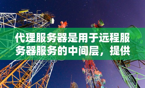 代理服务器是用于远程服务器服务的中间层，提供从客户端到服务器的通信支持。购买代理服务器需要考虑多个因素，以下是一个详细的步骤指南
