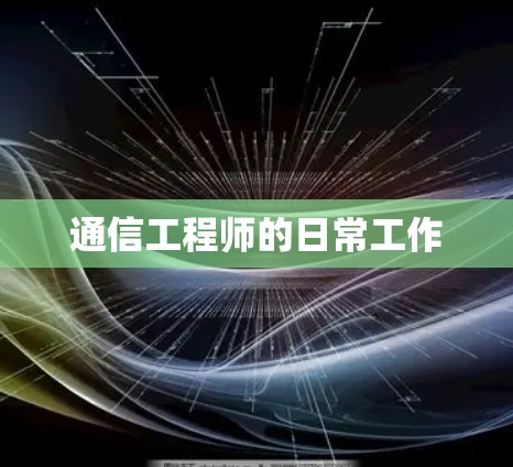 通信工程师的日常工作