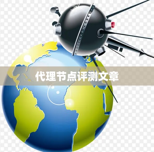 代理节点评测文章