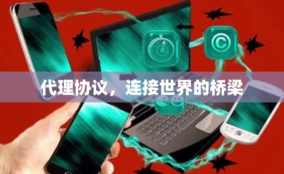 代理协议,连接世界的桥梁 代理协议,连接世界的桥梁