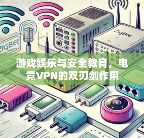游戏娱乐与安全教育，电竞VPN的双刃剑作用