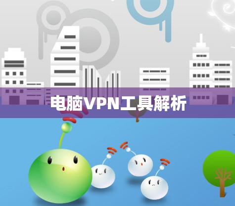 电脑VPN工具解析