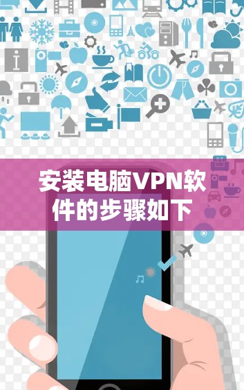 安装电脑VPN软件的步骤如下