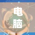 电脑代理工具安装与配置详解