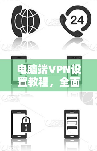 电脑端VPN设置教程，全面指南