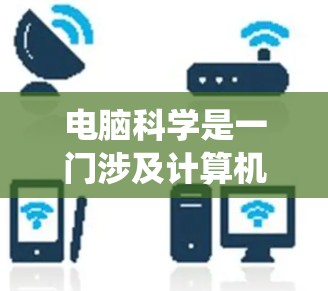 电脑科学是一门涉及计算机科学的理论和实践的学科,涵盖了编程、算法、数据结构、操作系统、网络和计算机网络等多个方面。以下是根据电脑科学的课程和学习目标,整理出一个系统的学习计划 电脑科学是一门涉及计算机科学的理论和实践的学科,涵盖了编程、算法、数据结构、操作系统、网络和计算机网络等多个方面。以下是根据电脑科学的课程和学习目标,整理出一个系统的学习计划