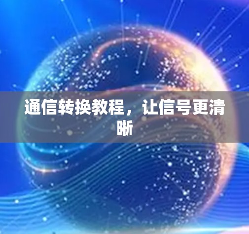 通信转换教程，让信号更清晰
