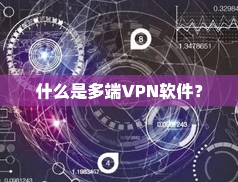 什么是多端VPN软件？