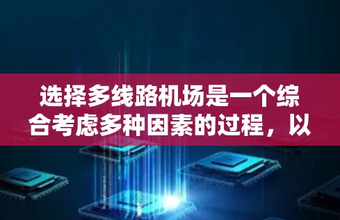 选择多线路机场是一个综合考虑多种因素的过程，以下是逐步的建议