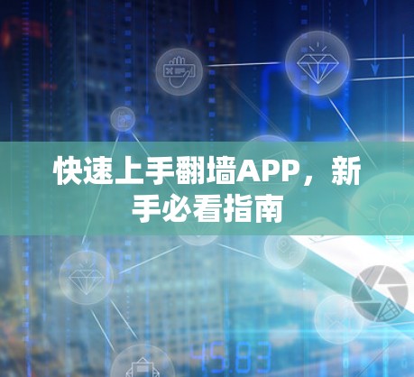 快速上手翻墙APP，新手必看指南