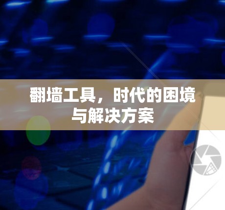 翻墙工具，时代的困境与解决方案