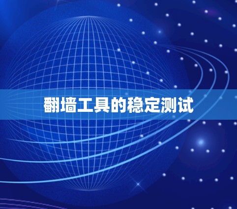 翻墙工具的稳定测试