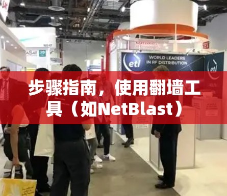 步骤指南，使用翻墙工具（如NetBlast）