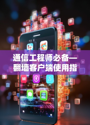 通信工程师必备—翻墙客户端使用指南