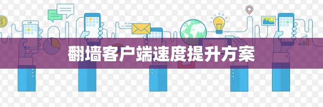 翻墙客户端速度提升方案